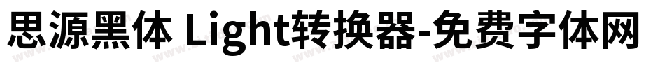 思源黑体 Light转换器字体转换